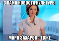 с вами новости культуры марк захаров - тоже