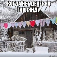 когда нет денег на гирлянду 