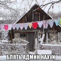  блять админ нахуй