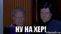  ну на хер!