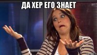 да хер его знает 