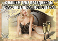 с нашим тебя праздником, очаровательная моя светка ! 