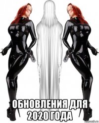  обновления для 2020 года