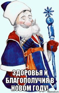  здоровья и благополучия в новом году!