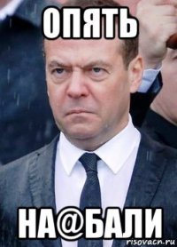 опять на@бали
