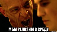  мбм релизим в среду