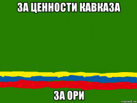 за ценности кавказа за ори