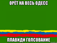 орёт на весь одесс плавиди голсование
