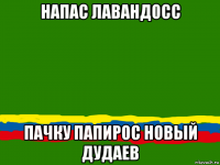 напас лавандосс пачку папирос новый дудаев