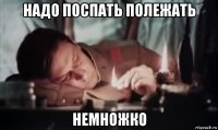 надо поспать полежать немножко