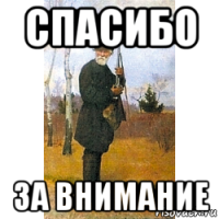 спасибо за внимание