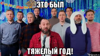это был тяжелый год!