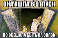она ушла в отпуск но обещала быть на связи