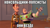 консольщики-попсисты они везде