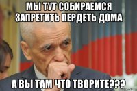 мы тут собираемся запретить пердеть дома а вы там что творите???