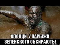  хлопци, у парыжи зеленского обсирають!