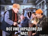  всё уже украдено до нас!
