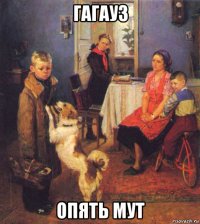 гагауз опять мут