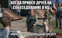 когда привёл друга на собеседование в кц 