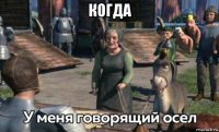 когда 