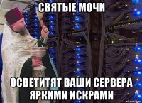 святые мочи осветитят ваши сервера яркими искрами