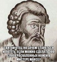  святой отец, но зачем стараться и потеть, если можно сделать 100 слоев раскаленных ножей в мистере максе?