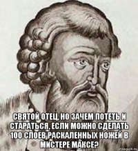  святой отец, но зачем потеть и стараться, если можно сделать 100 слоев раскаленных ножей в мистере максе?