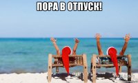 пора в отпуск! 