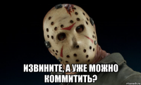 извините, а уже можно коммитить?