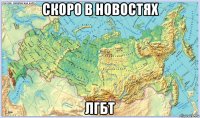 скоро в новостях лгбт