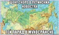 шок! скоро в путинских новостях гей парад в мухосранске