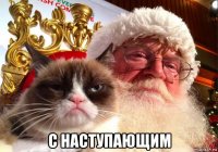  с наступающим