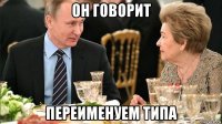 он говорит переименуем типа