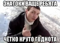 знатоки ваще ребята чётко круто годнота