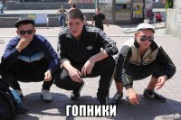  гопники