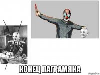  конец паграмяна