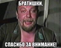братишки, спасибо за внимание!