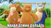  макар дёмин долбаёб