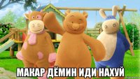  макар дёмин иди нахуй