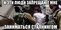 и эти люди запрещают мне заниматься сталкингом