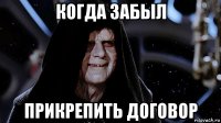 когда забыл прикрепить договор