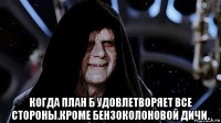  когда план б удовлетворяет все стороны.кроме бензоколоновой дичи.