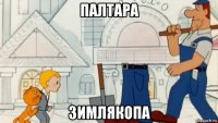 палтара зимлякопа