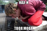 нах-й твоя мова