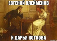 евгений клейменов и дарья коткова