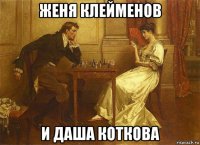 женя клейменов и даша коткова