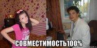  совместимость100%
