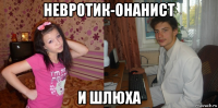 невротик-онанист и шлюха