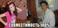  совместимость 100%