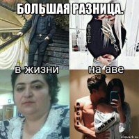 большая разница. 